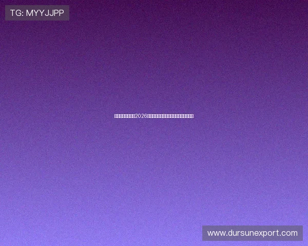 七星体育带你了解2026世界杯历史背景与赛事对足球发展的影响