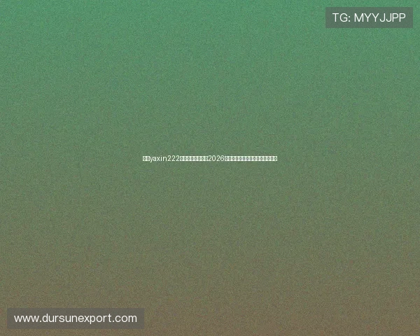 亚星yaxin222官网入口助你掌握2026年世界杯比赛精彩瞬间与热点新闻